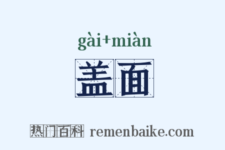 盖面是什么意思的图片